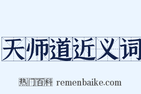 天师道近义词是什么意思的图片